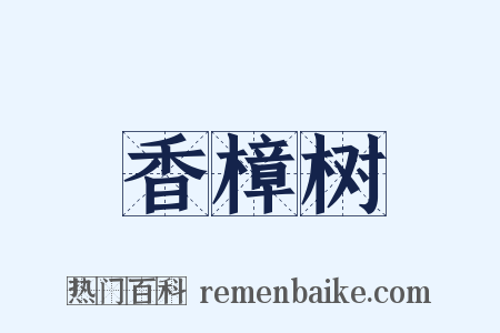 香樟树是什么意思的图片